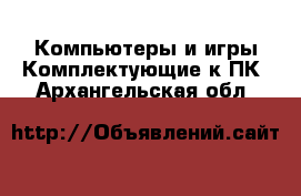 Компьютеры и игры Комплектующие к ПК. Архангельская обл.